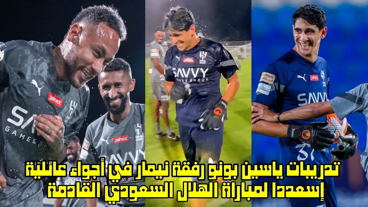 تدريبات ياسين بونو رفقة نيمار في أجواء عائلية إستعددا لمباراة الهلال السعودي القادمة 😱