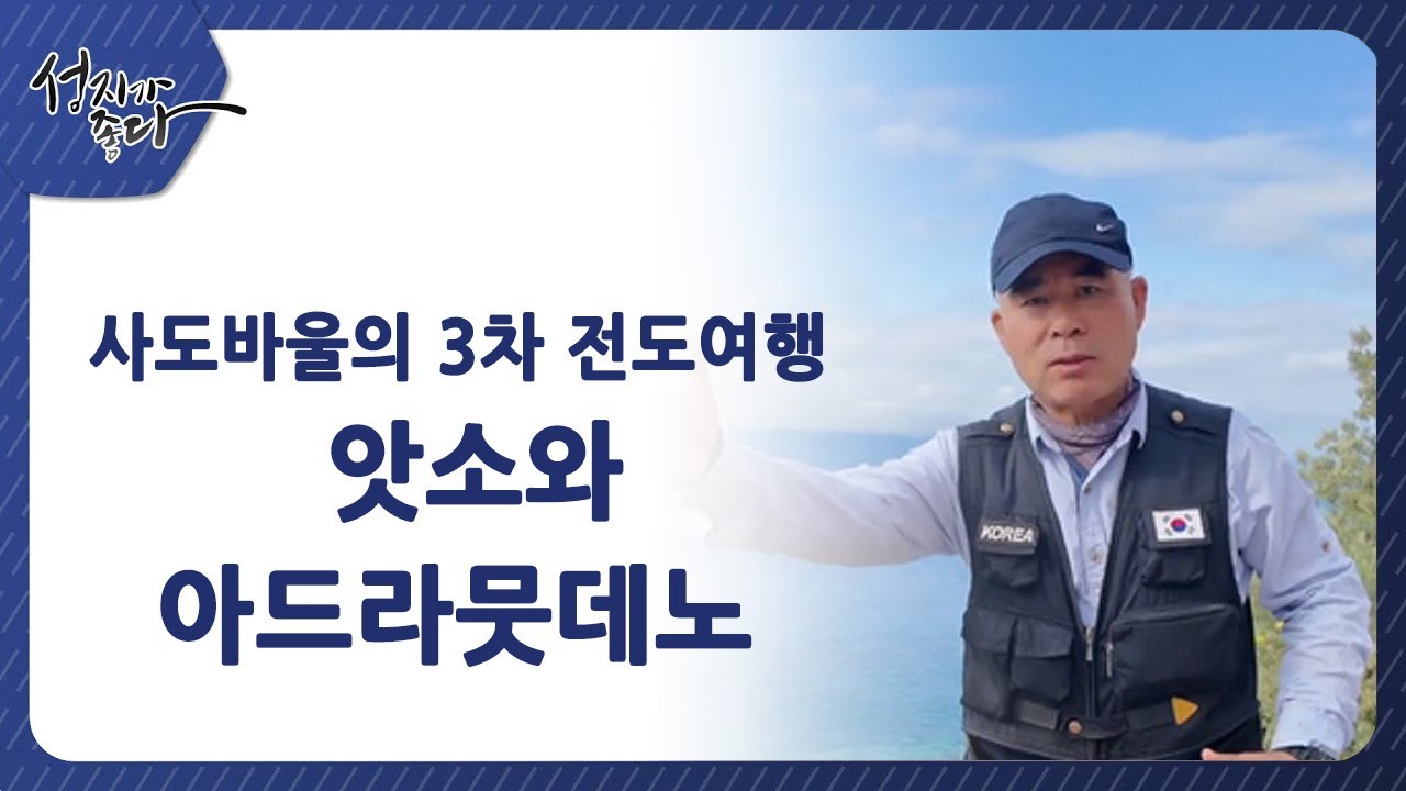 사도바울의 3차 전도여행ㅣ 앗소와 아드라뭇데노ㅣ이강근 박사┃C채널 [성지가 좋다] 460회