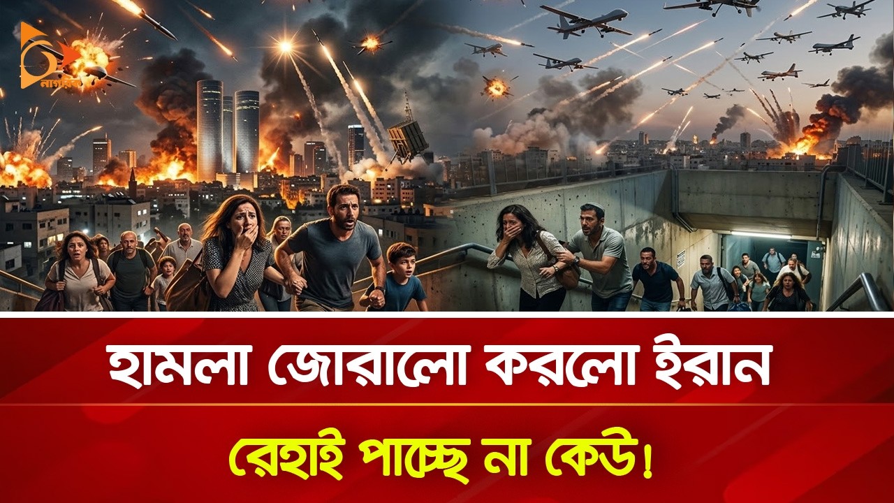 ক্ষে/প/ণা/স্ত্র-ড্রো/ন হা/ম/লা ইরানের, আশ্রয় নিতে বাংকারে ই/স/রা/য়ে/লি/রা! | Nagorik TV