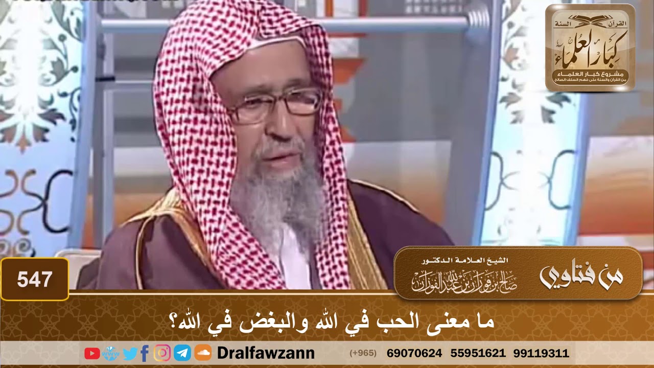 ما معنى الحب في الله والبغض في الله؟ الشيخ صالح الفوزان