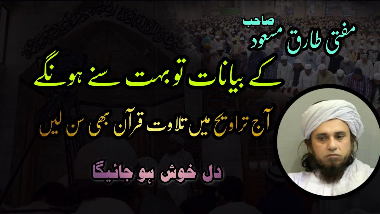 Mufti Tariq Masood Taraweeh ki namaz main surah maryam ki tilawat karte hue | beautiful voice |