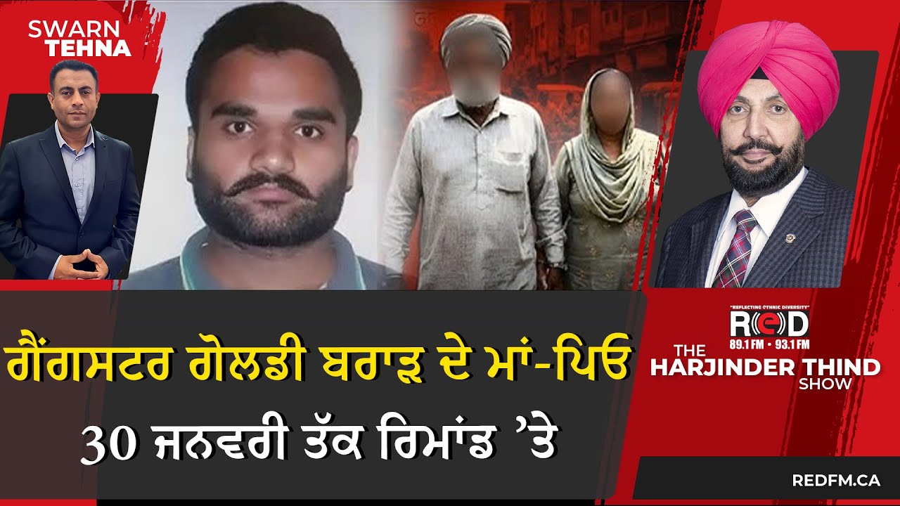 ਗੈਂਗਸਟਰ ਗੋਲਡੀ ਬਰਾੜ ਦੇ ਮਾਂ-ਪਿਓ 30 ਜਨਵਰੀ ਤੱਕ ਰਿਮਾਂਡ ’ਤੇ