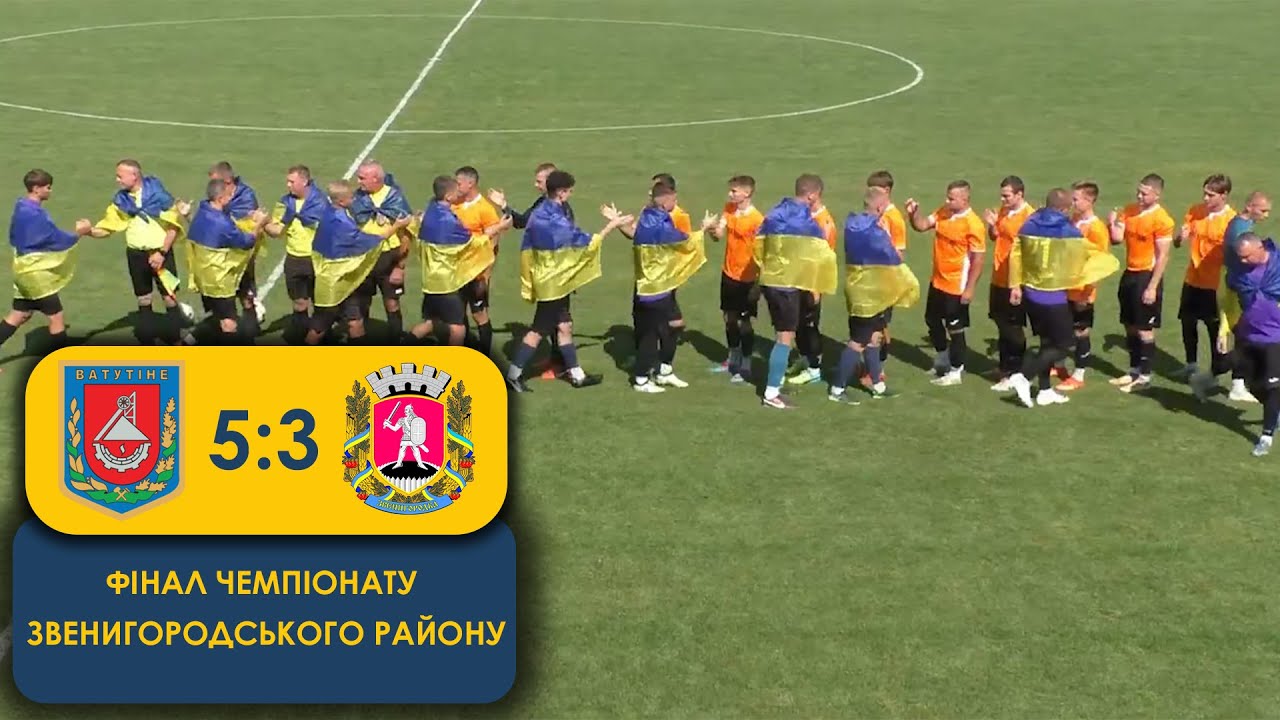 Ватутіне - Звенигородка 5:3. Огляд матчу. ФІНАЛ ЧЕМПІОНАТУ ЗВЕНИГОРОДСЬКОГО РАЙОНУ