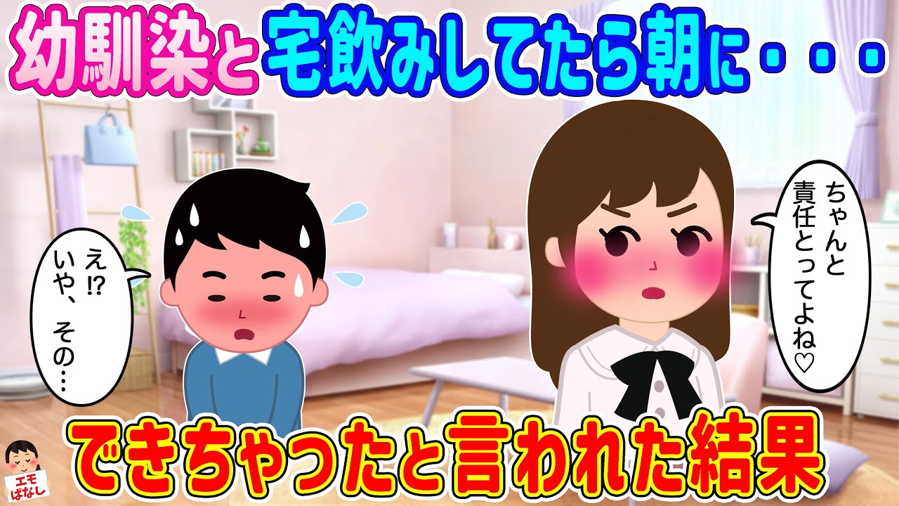 【2ch馴れ初め】幼馴染と宅飲みしてたら朝に…できちゃったと言われた結果【伝説のスレ】