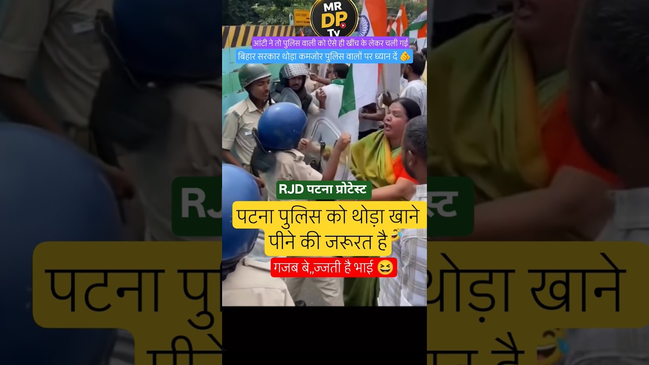 पटना पुलिस को थोड़ा खाने पीने की जरूरतहै RJD protest 🫵😎😆👑💐#localstarbinit