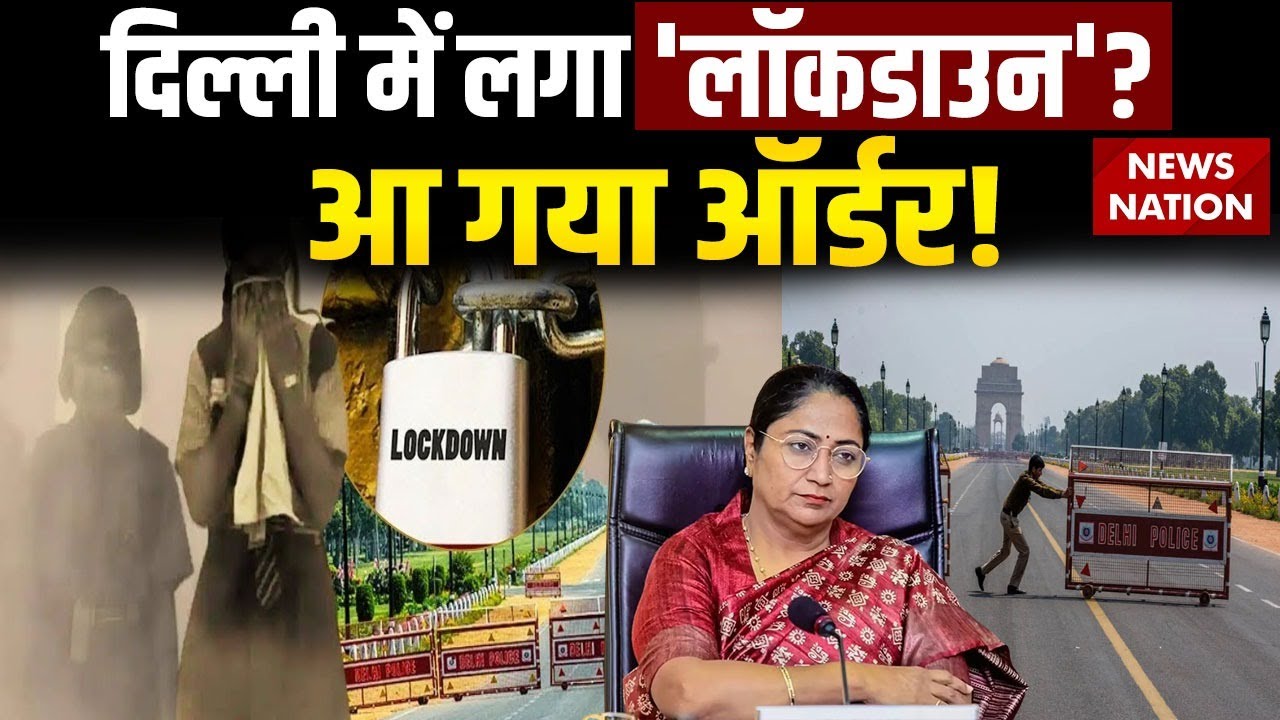 Delhi Pollution Emergency: दिल्ली में Lockdown की तैयारी? Work From Home के आदेश | Dense Fog