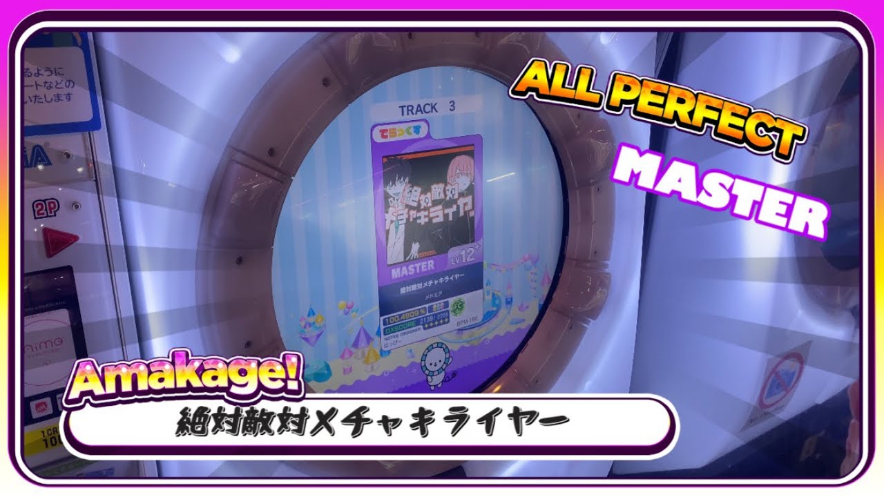 【maimaiでらっくす】絶対敵対メチャキライヤー でらっくす譜面 MASTER ALL PERFECT 【直撮り】