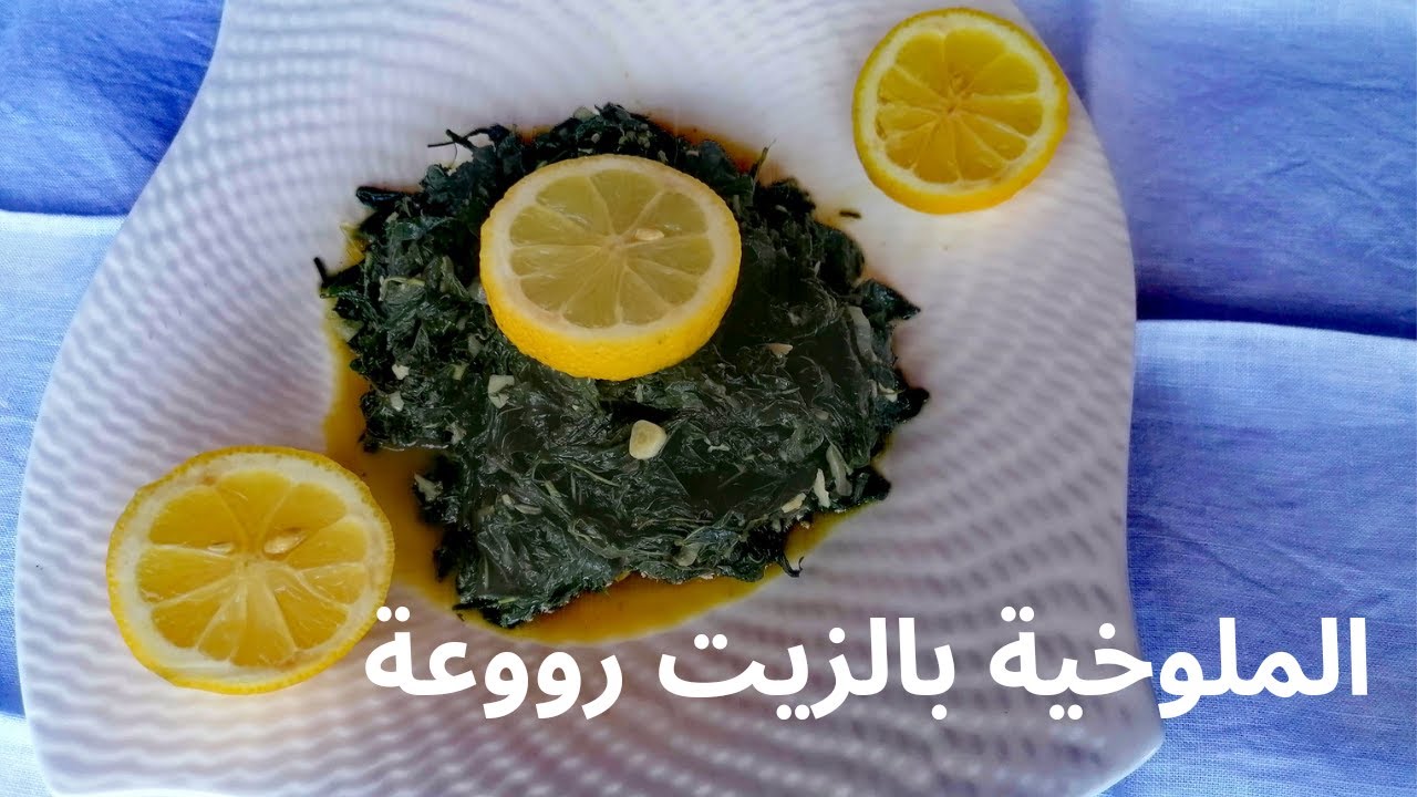 ملوخية بالزيت اكلة  لذيذة بدون لحم