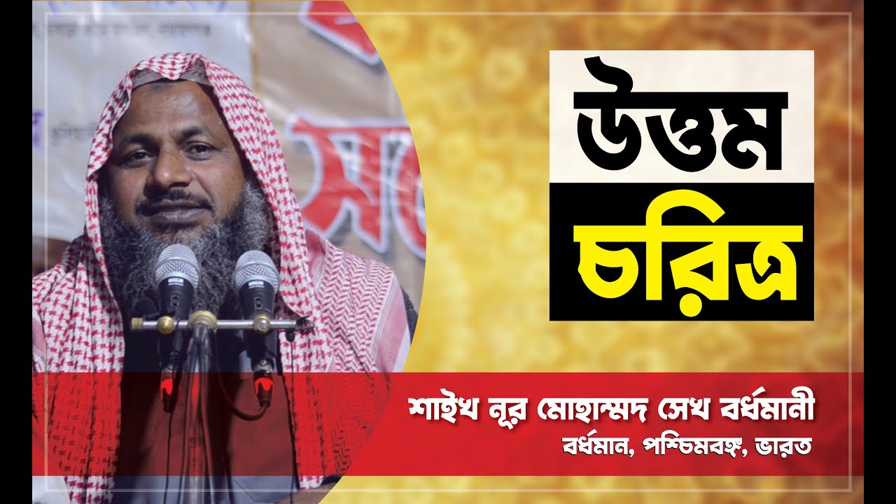 উত্তম চরিত্র ||  শাইখ নুর মোহাম্মদ শেখ বর্ধমানী  || Utttom Choritro  ||  Nor Mohammad Bordhomani