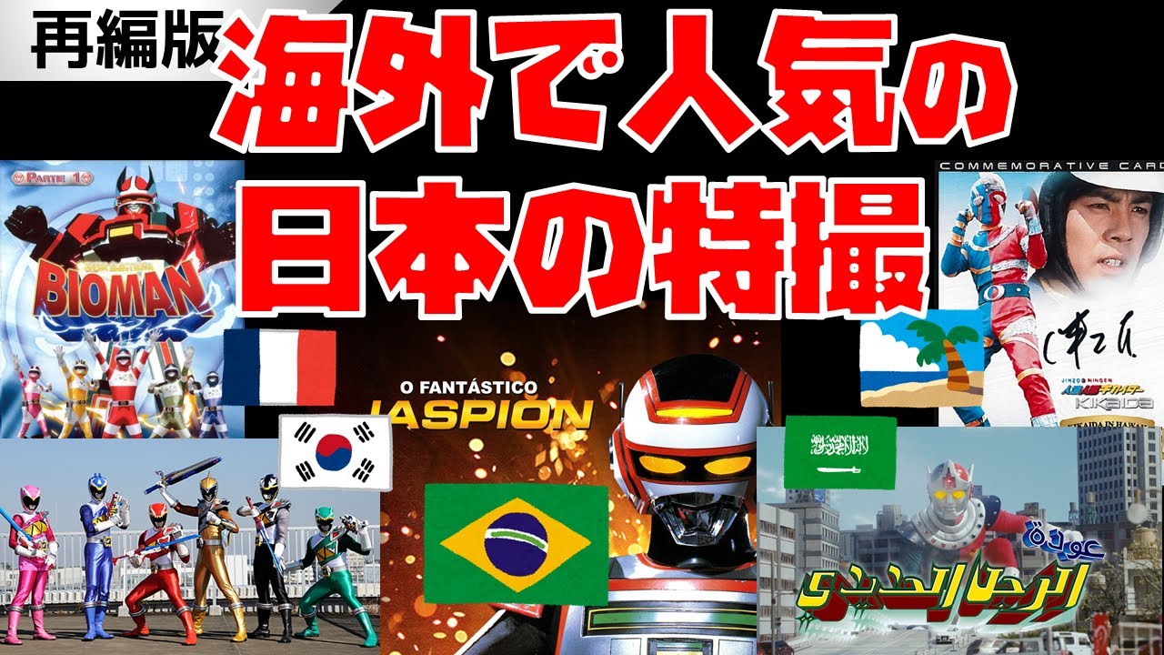 （再編）海外で人気の日本の特撮解説！【戦隊・メタルヒーロー・ウルトラマン他／Bioman/Jaspion/Kikaida/Izenborg】