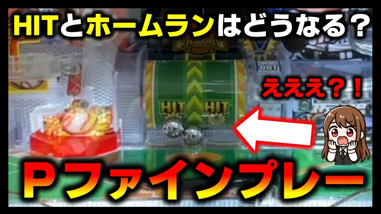 【羽根物】Pはねものファインプレーでヒットにくっついたホームランの結末は？！