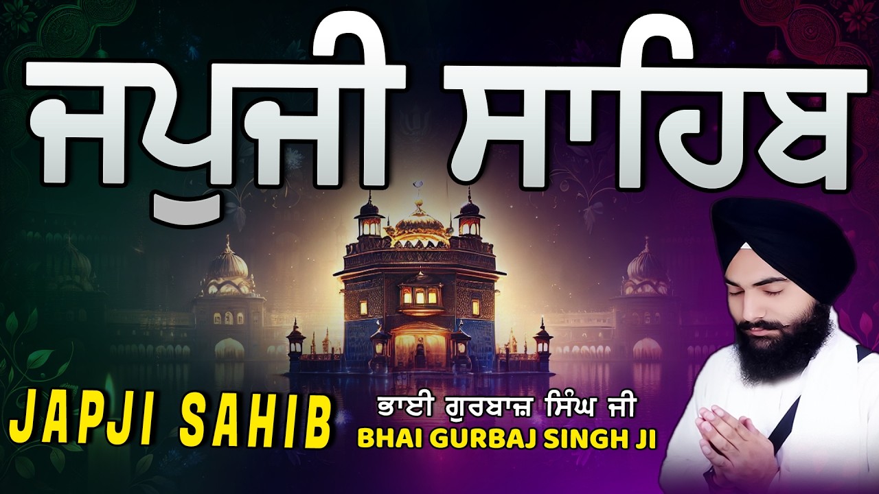 Japji Sahib | Jap Ji Sahib | ਜਪੁਜੀ ਸਾਹਿਬ | ਜਪੁ ਜੀ ਸਾਹਿਬ | Bhai Gurbaj Singh ji #japjisahib