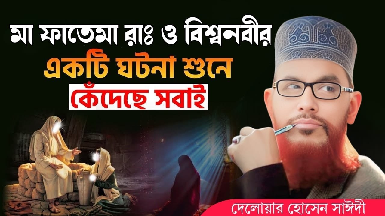 মা ফাতেমা রাঃ ও বিশ্ব নবীর ঘটনা | allama delwar hussain saidi waz | saidi waz | দেলোয়ার হোসেন সাঈদী