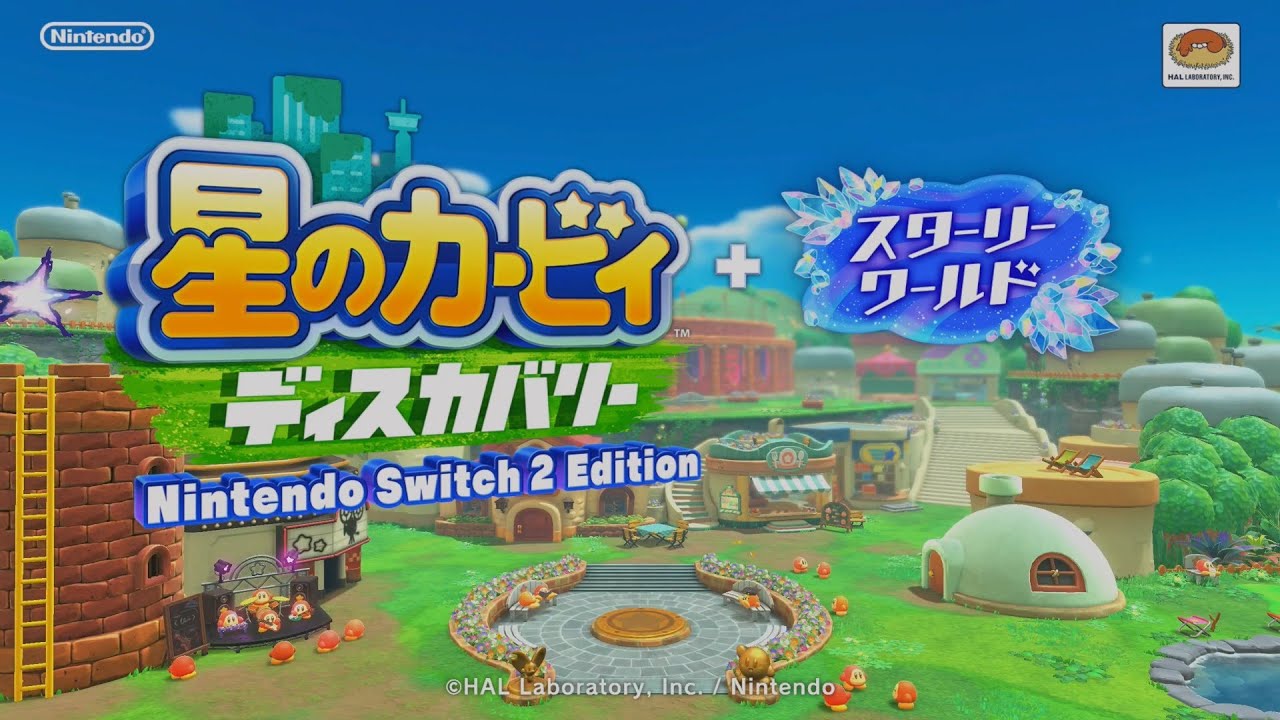不思議な流星の力で変貌した世界を冒険しよう！/星のカービィ ディスカバリーNintendo Switch 2 Edition ＋ スターリーワールド【part１】/実況プレイ