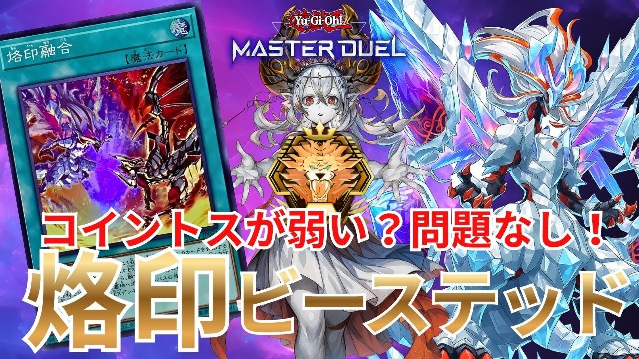【烙印ビーステッド】後攻でも制圧可能！マスター帯プレイ動画｜遊戯王マスターデュエル