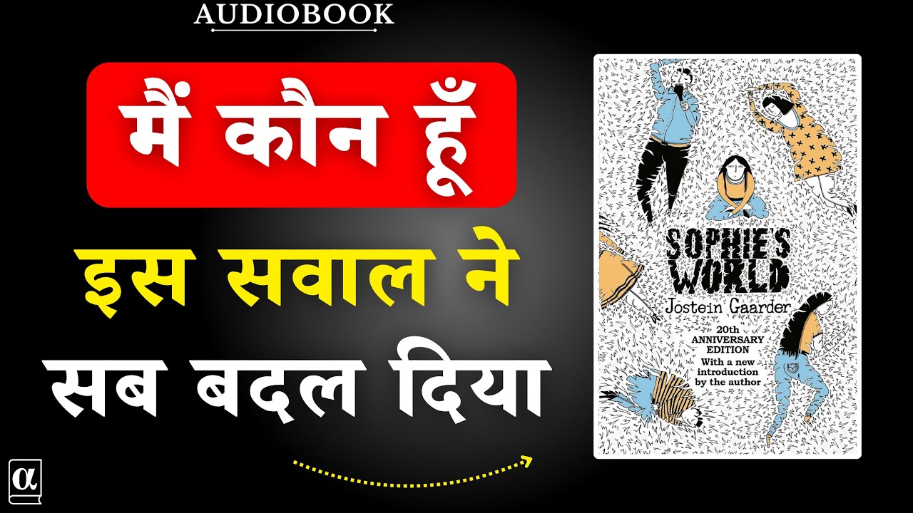 Sophie’s World | Philosophy ऐसे किसीने कभी नहीं समझाई | Jostein Gaarder | Audiobook Summary in Hindi