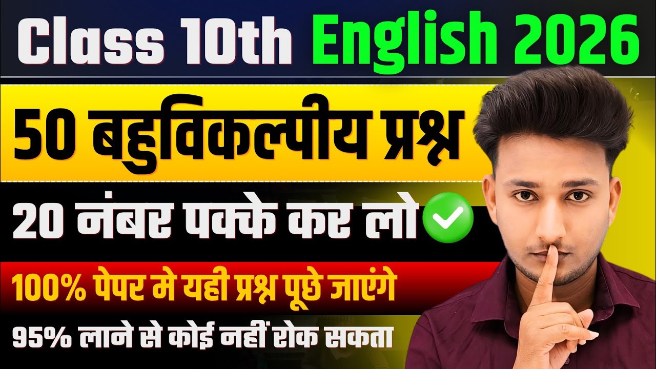 Class 10th English सभी महत्वपूर्ण बहुविकल्पीय प्रश्न,/10th English 50 important Objective Question|🔥