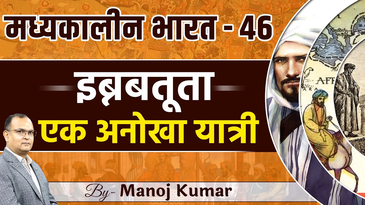 Medieval India | Ibnbatuta |  Kitab-ul-Rehla | Part-46 | Manoj Kumar | StudyIQ IAS Hindi