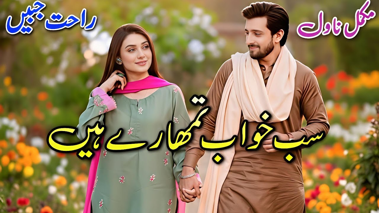 Cousins Based Romantic Novel | Sab Khuwab Tumhare Hain | Rahat Jabeen | Happy #audiobook #written 
