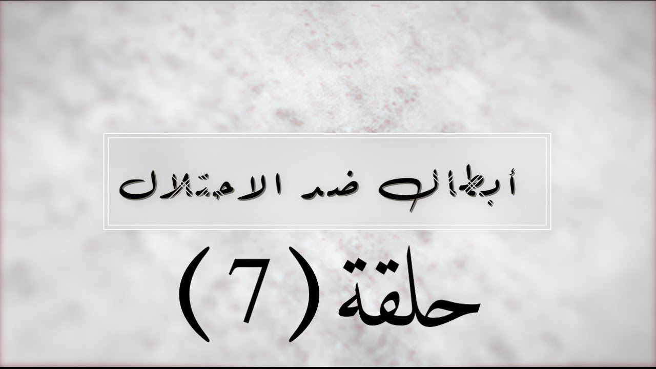 عبد العزيز العويد - صوت مصر أحمد عرابي