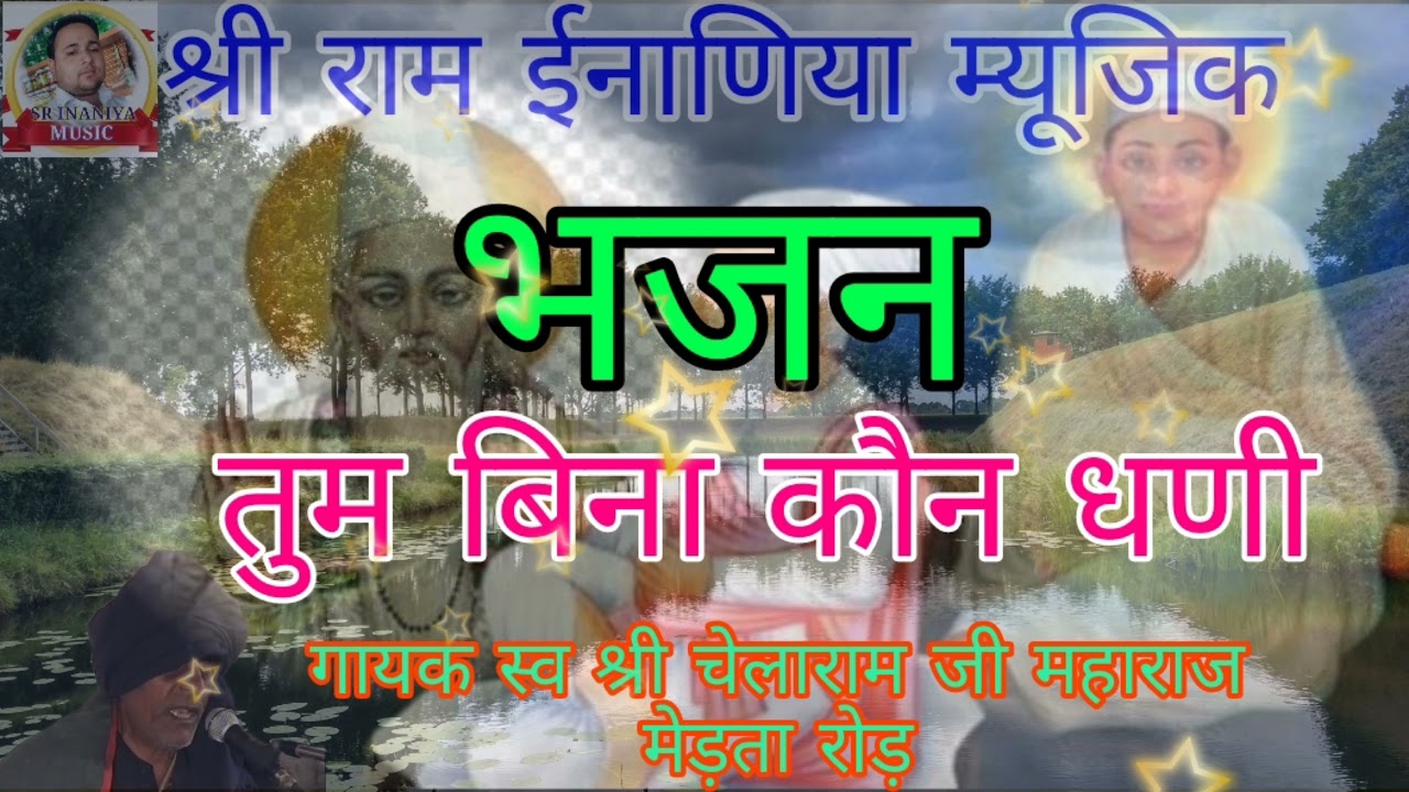 चेतावनी भजन!! तुम बिना कौन धणी !! गायक स्व श्री चेलाराम जी महाराज मेड़ता रोड़