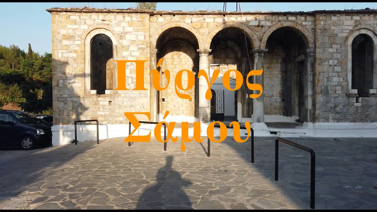 Πύργος Σάμος - Pirgos Samos 