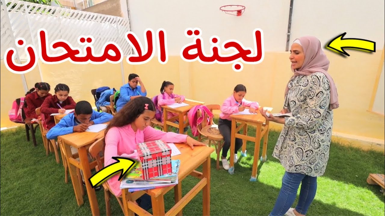 بنت صغيرة داخل لجنة الامتحان - شوف حصل اية !!
