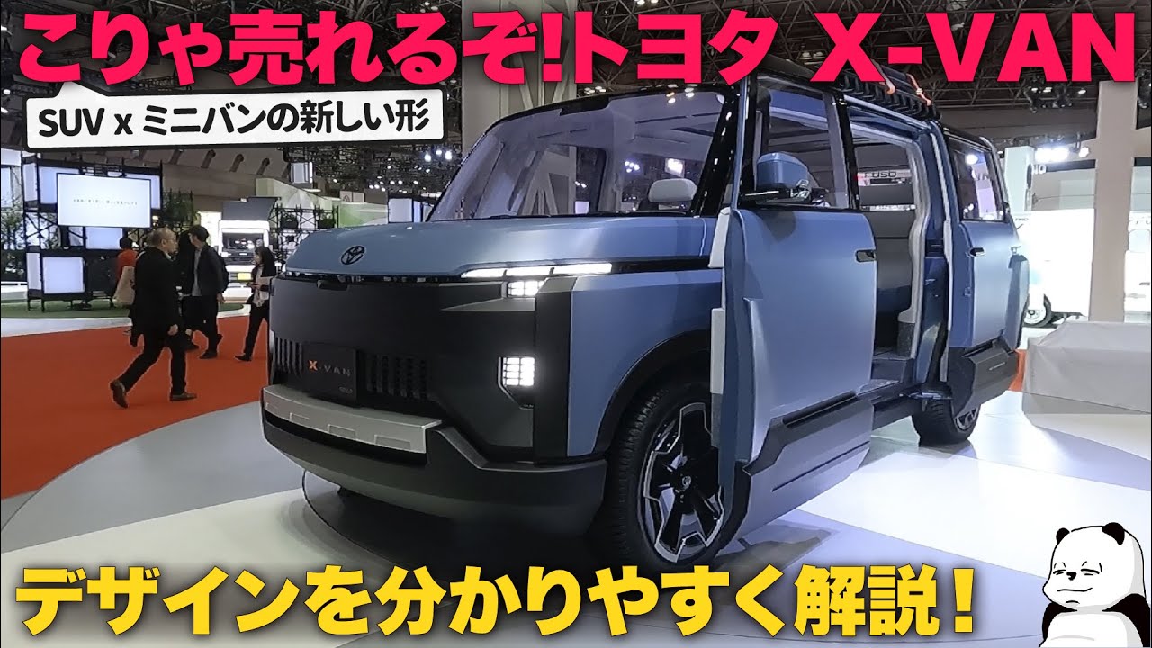 トヨタ X-VAN GEAR : こりゃ良いぞ...! トヨタ車体が発表した クロスバン ギア が本気だ！ 車好きデザイナーが内外装をわかりやすく解説します。 [ JMS2023 ]