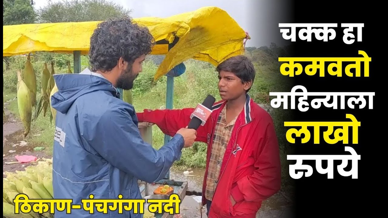 kolhapur पंचगंगा नदीवर SweetCorn विकून चक्क हा कमवतो महिन्याला लाखो रुपये... | kolhapuri_karbhar