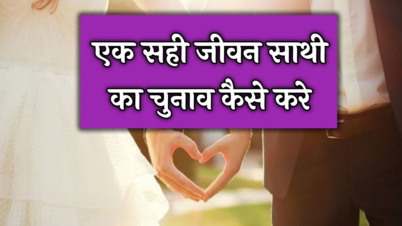 How to choose a life partner ? Ps Arpan Masih | अपने लिए एक अच्छा जीवन साथी कैसे चुने |