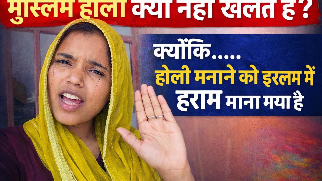 क्या वजह है कि मैं होली नहीं खेल सकती?🥹#ajreetu #hindudevotional #Muslim#hindu muslim कपोल
