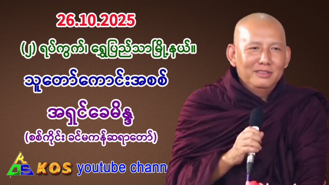 သူတော်ကောင်း အစစ်။     အရှင်ခေမိန္ဒ (ခင်မကန်ဆရာတော်၊ စစ်ကိုင်း)။      26.10.2025