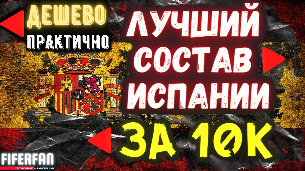 FIFA 21 ЛУЧШИЙ БЮДЖЕТНЫЙ СОСТАВ ULTIMATE TEAM ИСПАНИИ