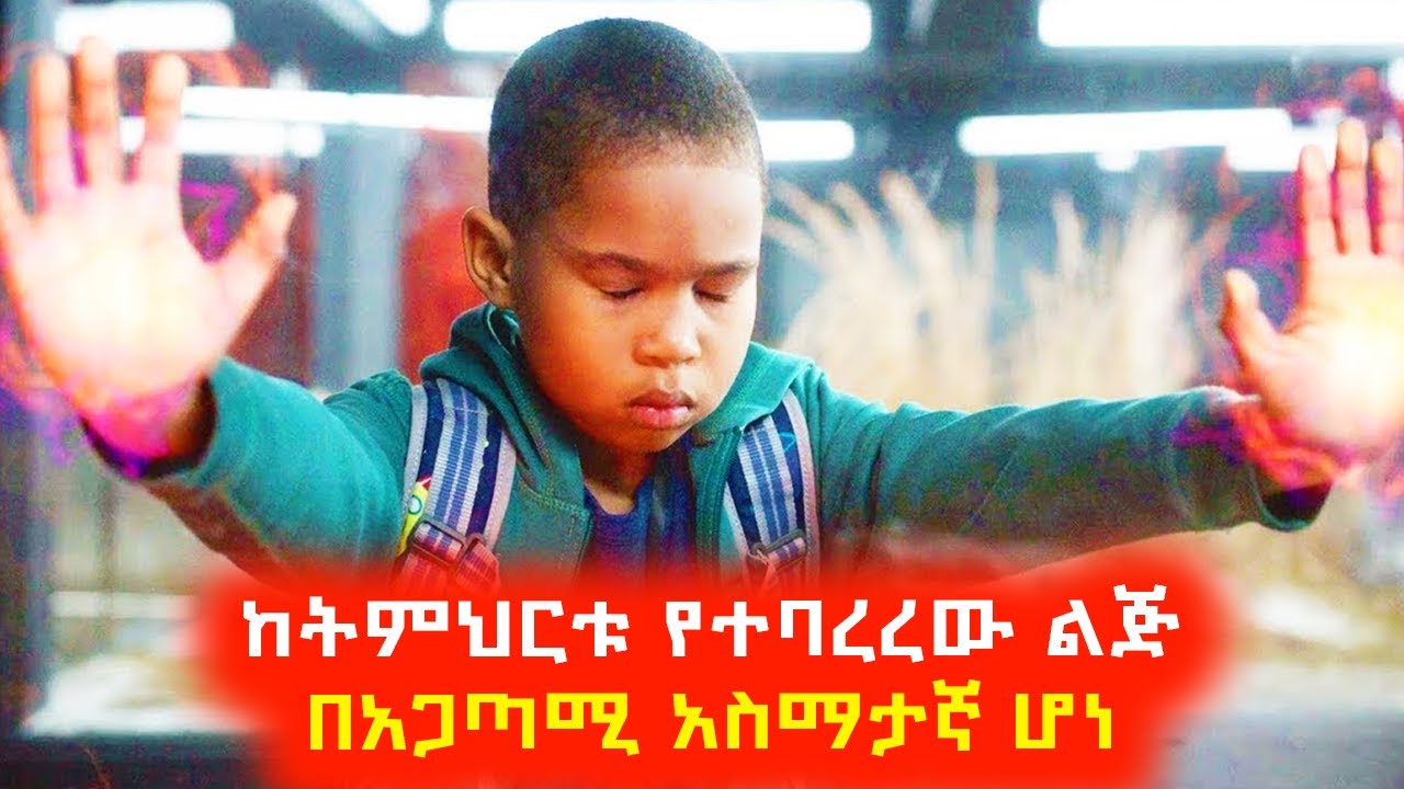 ከትምህርቱ የተባረረው ልጅ በአጋጣሚ አስማተኛ ሆነ ⚠️ Mert film | Sera film
