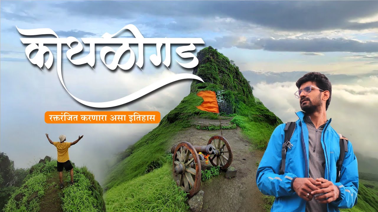 कोथळीगडावरची रात्र आणि गडाचा संपूर्ण इतिहास | KothaliGad Fort | Peth Fort | Maharashtra.