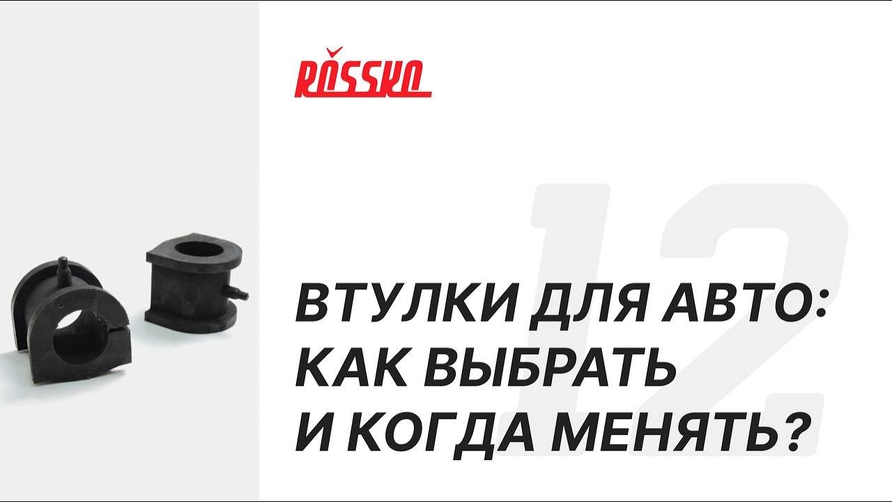 Втулки для автомобиля: как выбрать и когда менять?