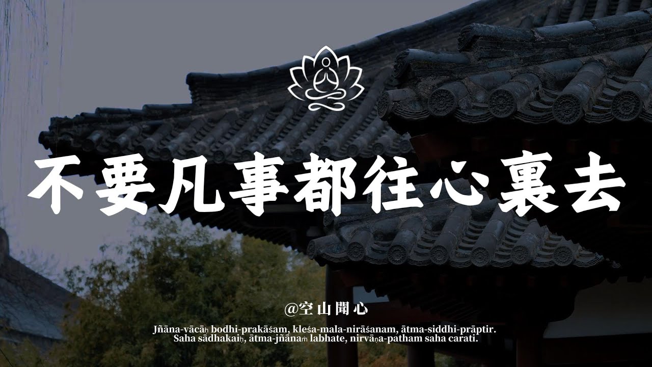 戒掉 “往心裏去” 的執念 你的人生會輕鬆百倍｜空山聞心 #修行 #國學 #人生感悟 #治癒