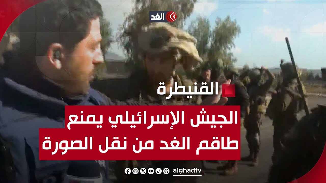 الجيش الإسرائيلي يمنع طاقم الغد من نقل الصورة في القنيطرة السورية.. وهكذا تعامل مراسلنا سلام كيالي