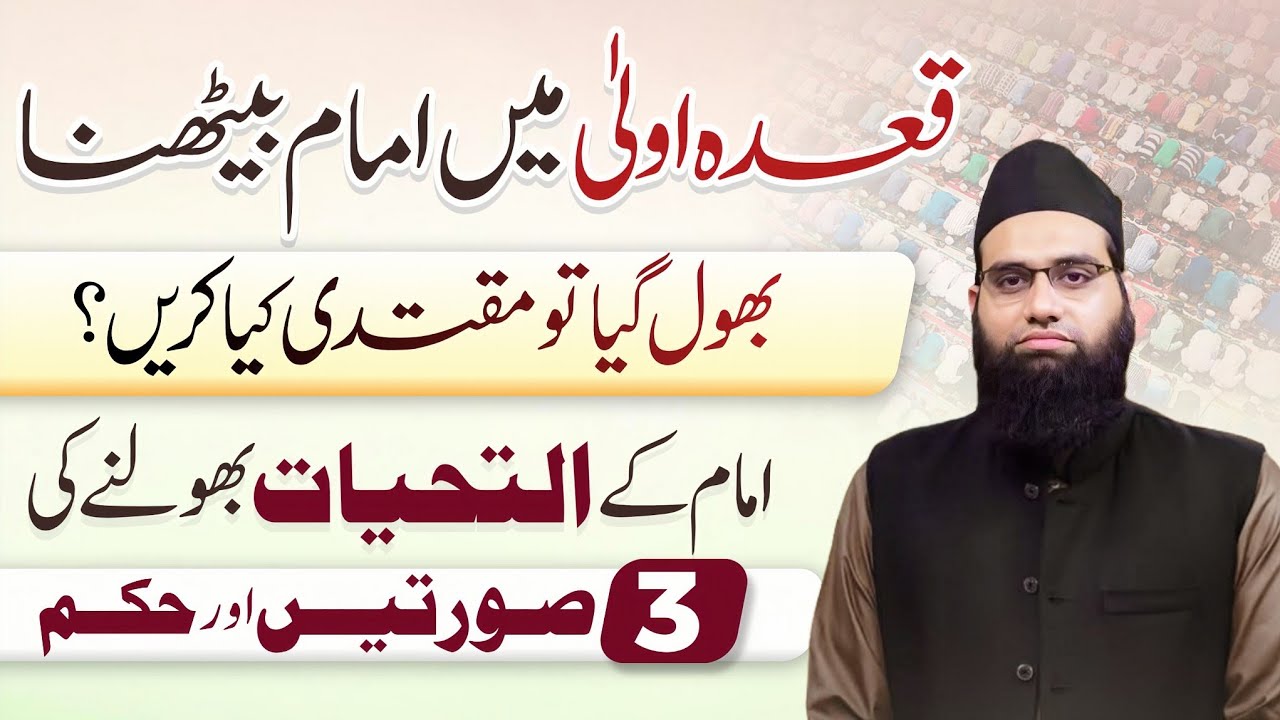 Imam Tashahhud Bhool jae tou wapis palatna kab jaez kab najaez | Luqma dena | Allama Tahir Madani 