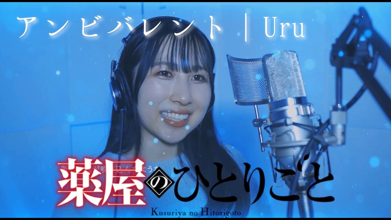 【薬屋のひとりごとOP】Uru 「アンビバレント」 歌ってみた
