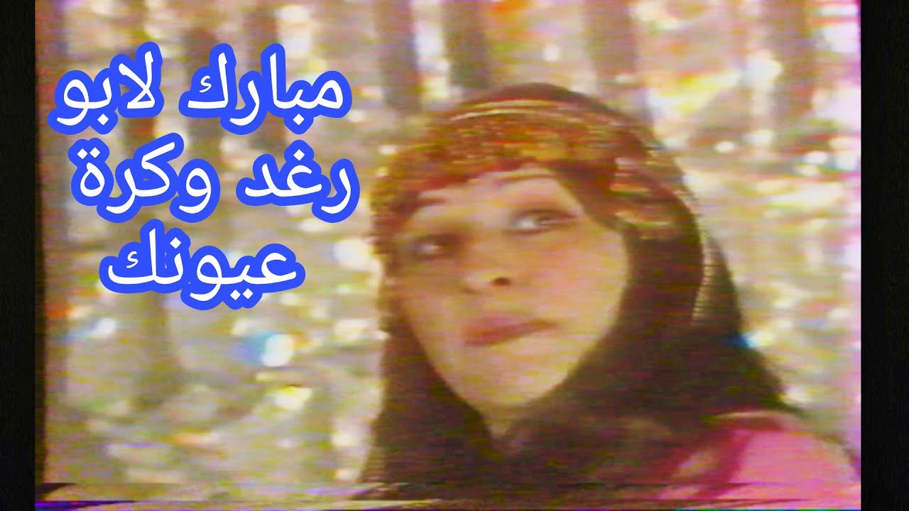 مائدة نزهت - امبارك لابو رغد وكرة عيونك (تلفزيون العراق)