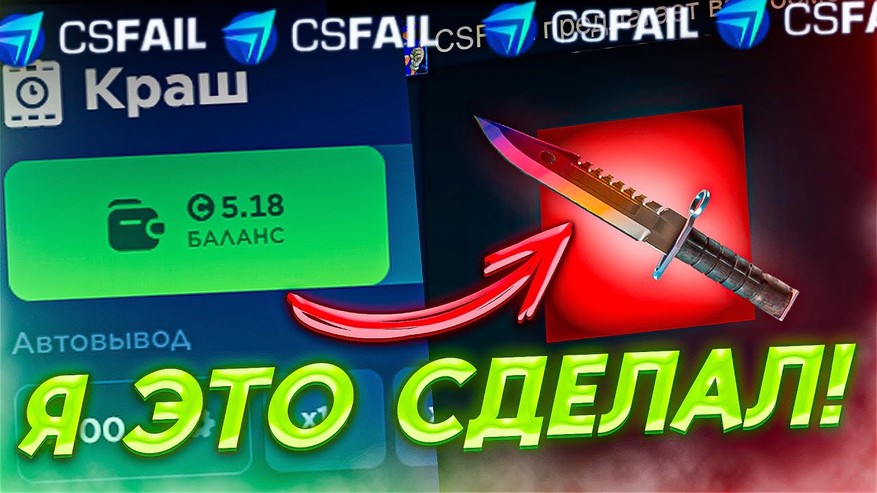 Поднял НОЖ на CSFAIL с 5$! Проверка СЕКРЕТНОЙ тактики на КСФЕЙЛ