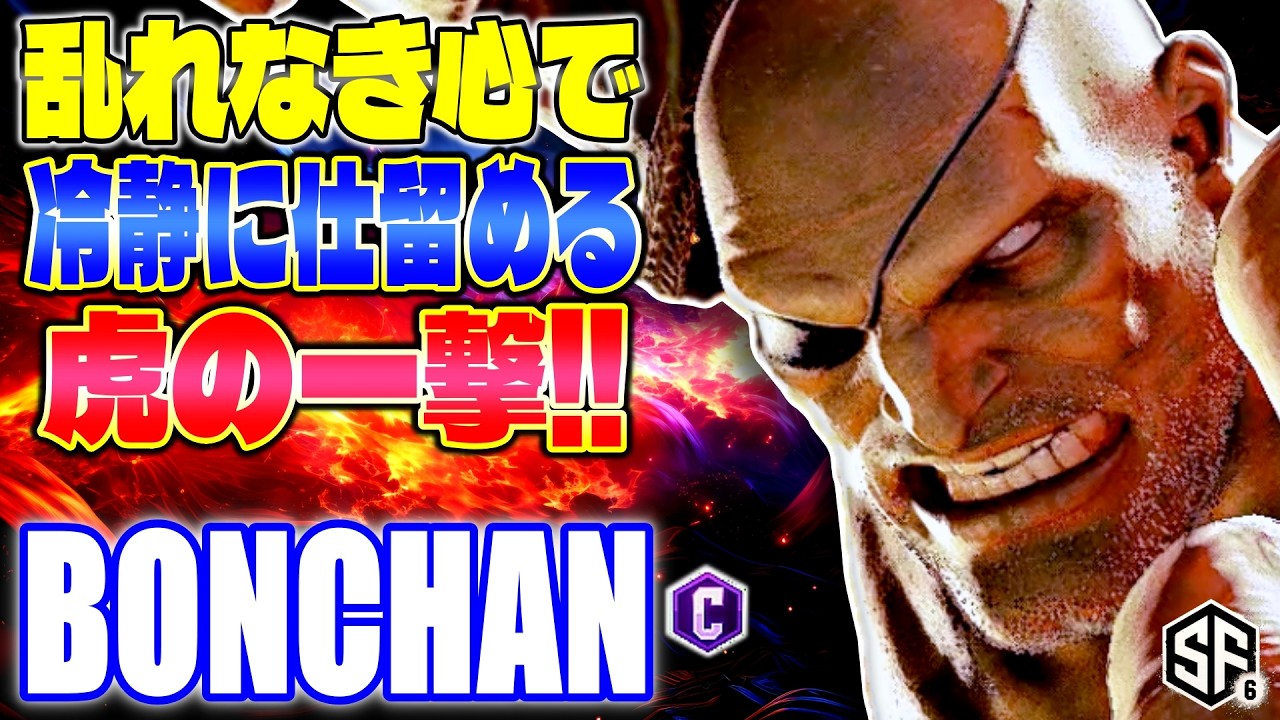 【スト6】乱れなき心で冷静に仕留める虎の一撃!! ボンちゃん (サガット) 【SF6】