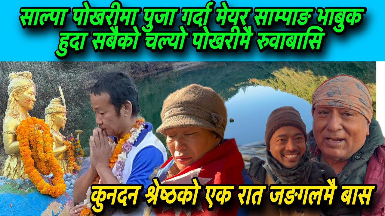 साल्पा पोखरीमा पुजा गर्दा मेयर साम्पाङ भाबुक हुदा सबैको चल्यो पोखरीमै रुवाबासि,