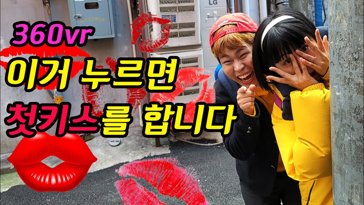 첫키스 체험 360vr (First kiss experience 360vr)