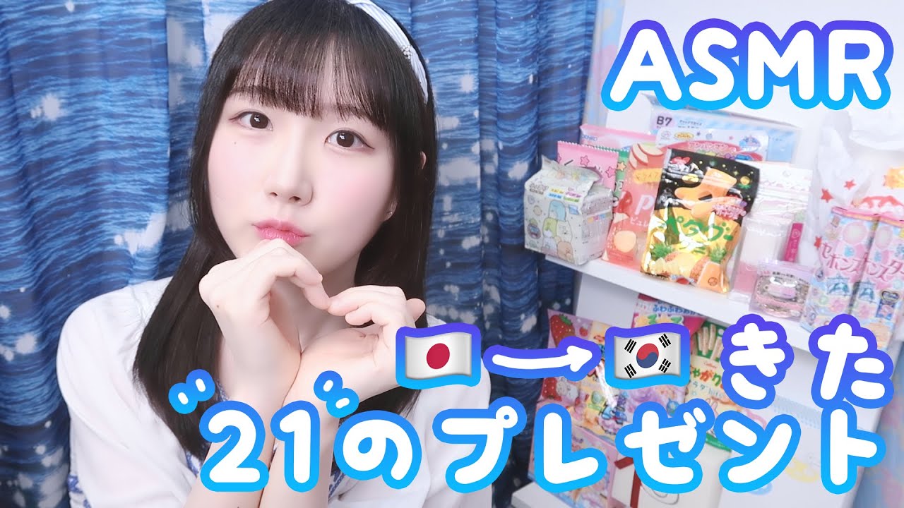 🇰🇷 자막) ASMR 일본에서 온 21가지 선물 열어 보기 💕 | 일본 과자와 굿즈 언박싱 | 일본어 ASMR , ASMR Japanese