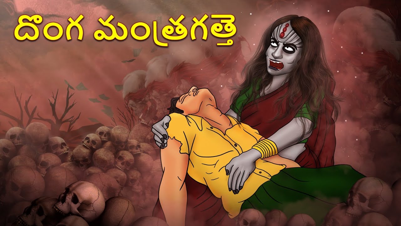 దొంగ మంత్రగత్తె | Telugu Stories | Stories in Telugu | Telugu Horror Kathalu