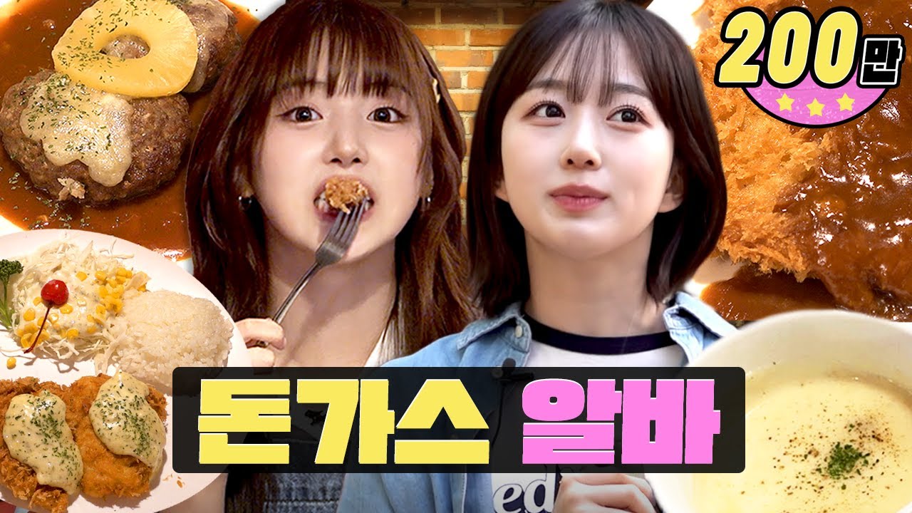 돈까스 좋아하세요? 남자라면 클릭 못참ㅣ워크돌ㅣ엔믹스 해원, 지우