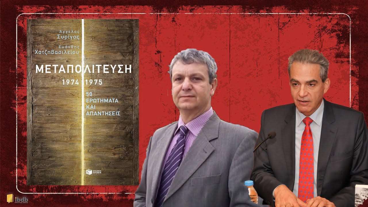 «Μεταπολίτευση, 1974-1975. 50 ερωτήματα και απαντήσεις» - Άγγελος Συρίγος - Ευάνθης Χατζηβασιλείου