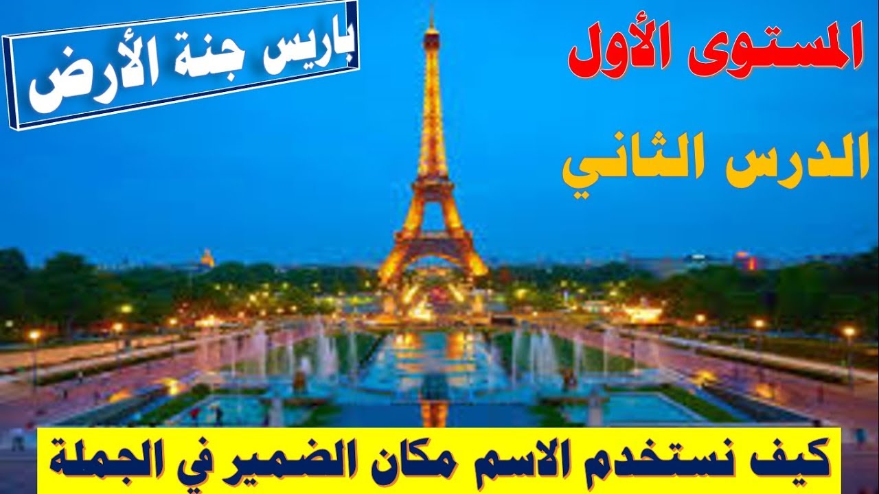 ركب عدة جمل من أول درس / كيف استخدم الأسماء مكان الفاعل في الجمل ( الدرس الثاني )